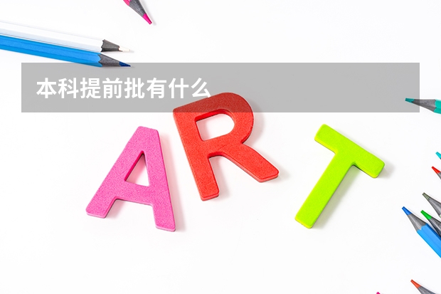 本科提前批有什么