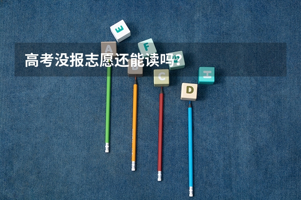 高考没报志愿还能读吗？