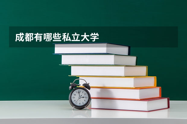 成都有哪些私立大学