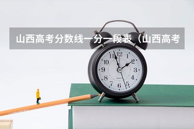 山西高考分数线一分一段表（山西高考分数段）