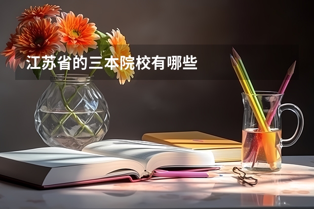 江苏省的三本院校有哪些