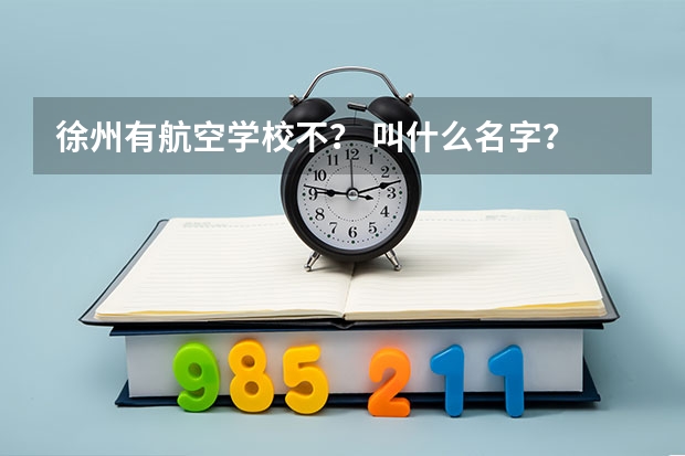 徐州有航空学校不? 叫什么名字?