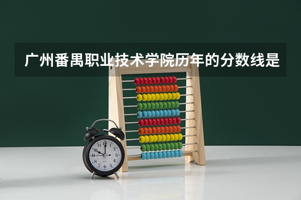 广州番禺职业技术学院历年的分数线是多少？