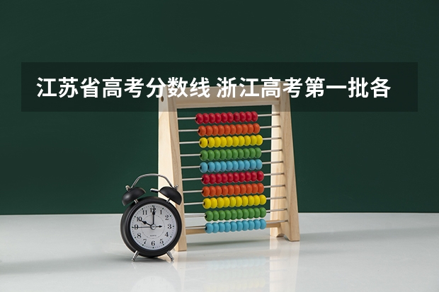 江苏省高考分数线 浙江高考第一批各大学录取分数线
