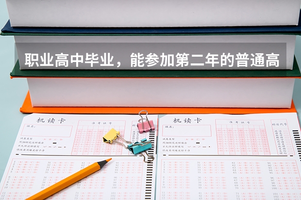 职业高中毕业，能参加第二年的普通高考吗？