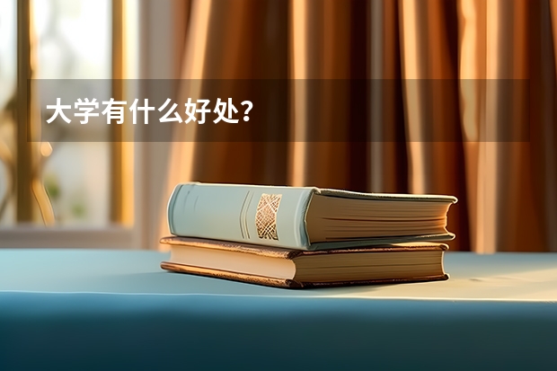 大学有什么好处?