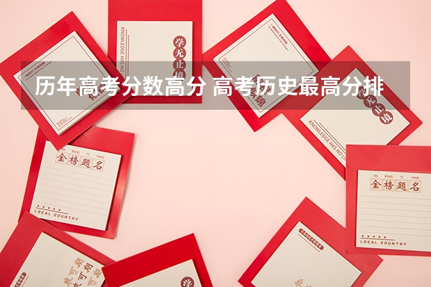 历年高考分数高分 高考历史最高分排名