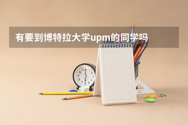 有要到博特拉大学upm的同学吗