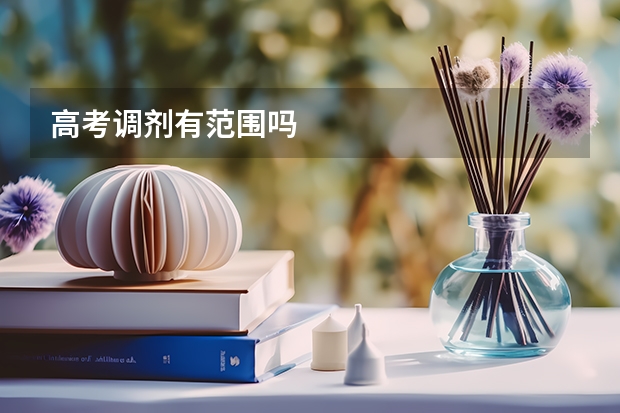 高考调剂有范围吗