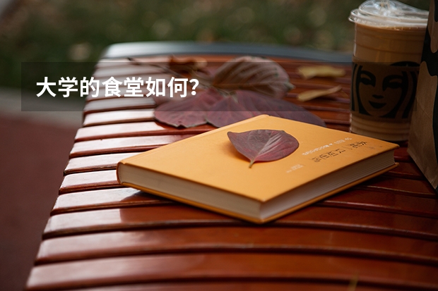大学的食堂如何？